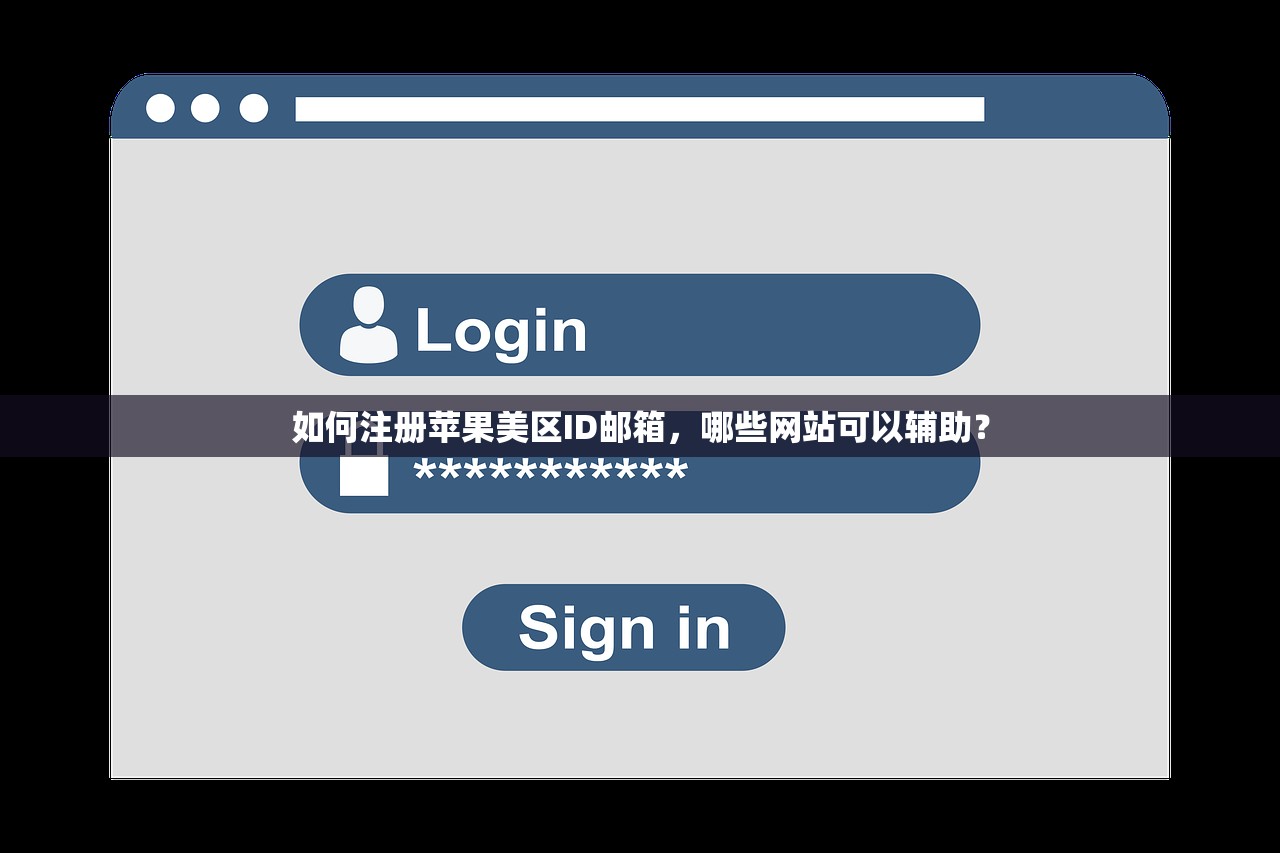 如何注册苹果美区ID邮箱，哪些网站可以辅助？