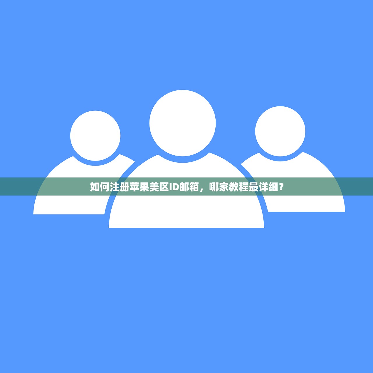 如何注册苹果美区ID邮箱,哪家教程最详细?