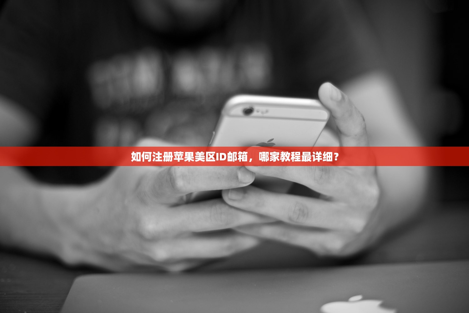 如何注册苹果美区ID邮箱,哪家教程最详细?