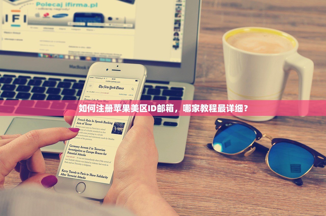 如何注册苹果美区ID邮箱,哪家教程最详细?