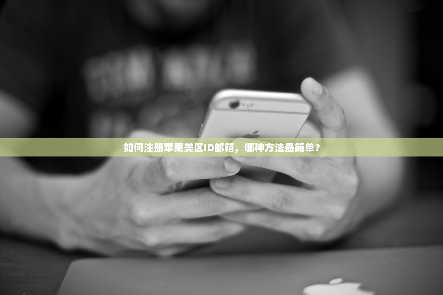 如何注册苹果美区ID邮箱，哪种方法最简单？