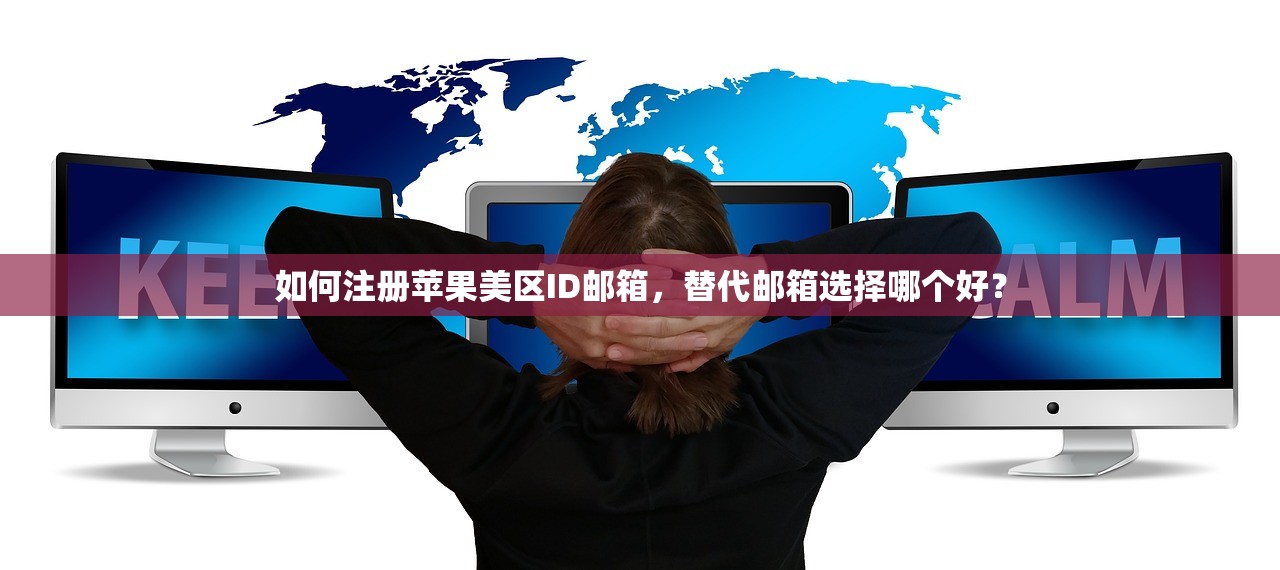 如何注册苹果美区ID邮箱，替代邮箱选择哪个好？