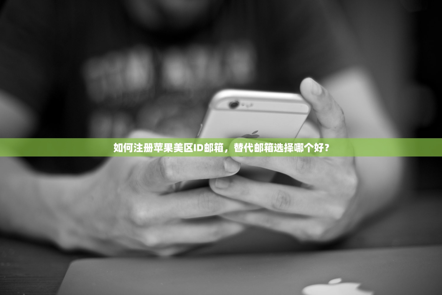 如何注册苹果美区ID邮箱，替代邮箱选择哪个好？