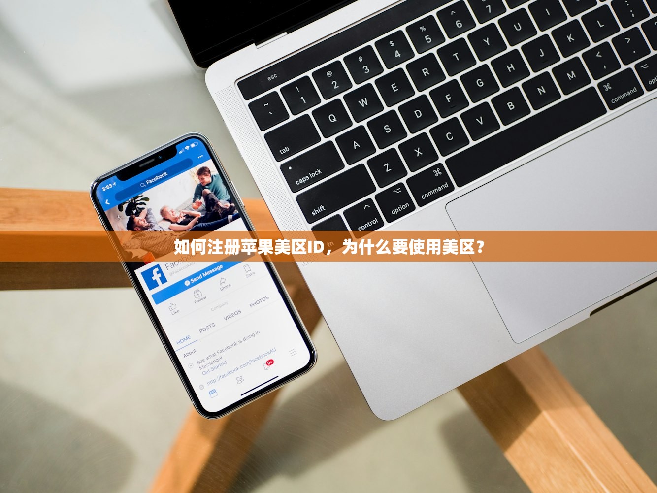 如何注册苹果美区ID，为什么要使用美区？