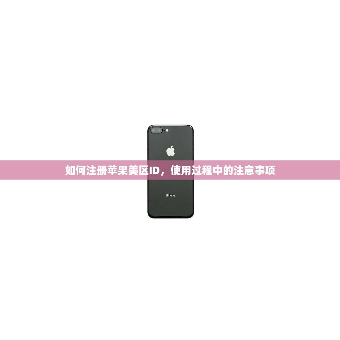 如何注册苹果美区ID，使用过程中的注意事项