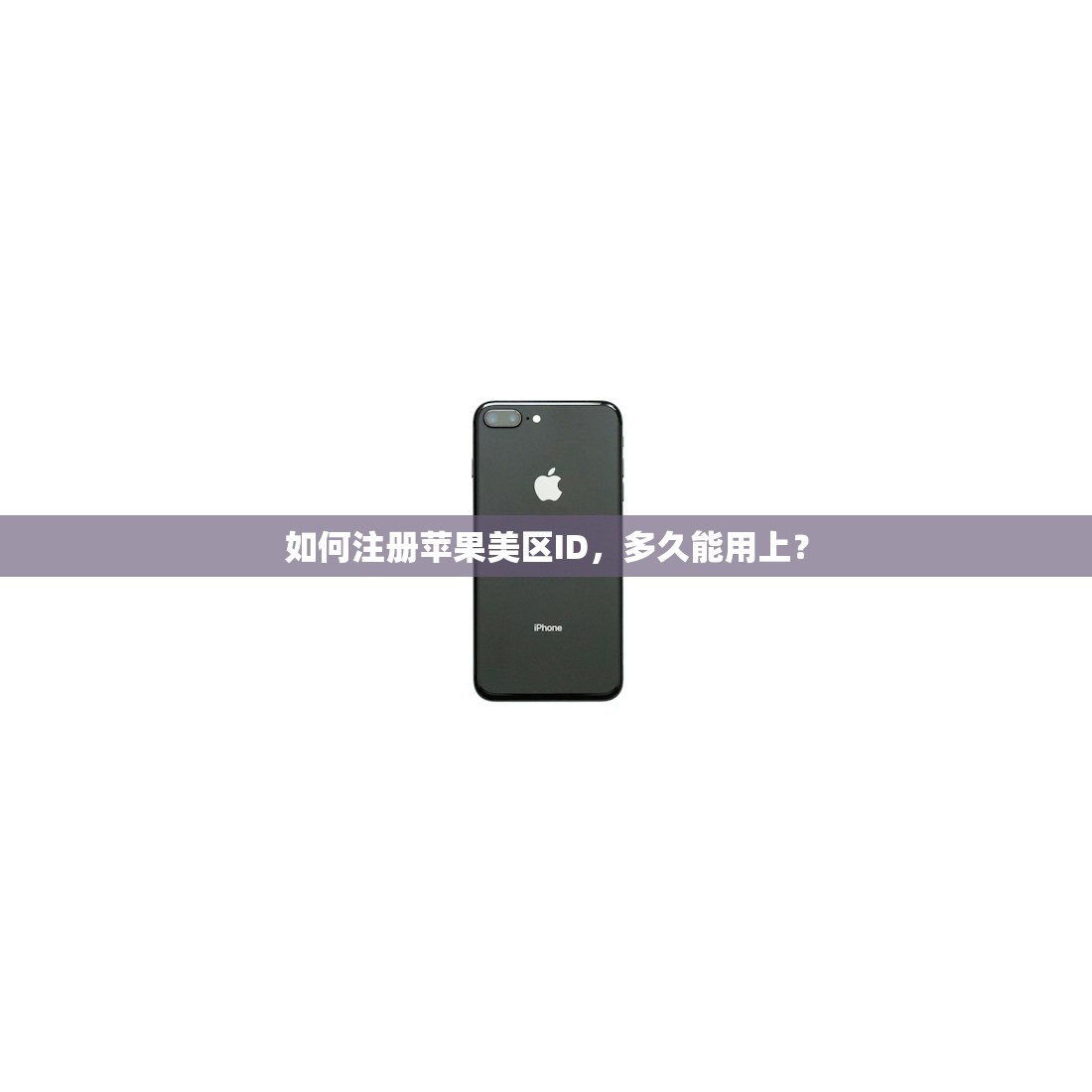 如何注册苹果美区ID，多久能用上？