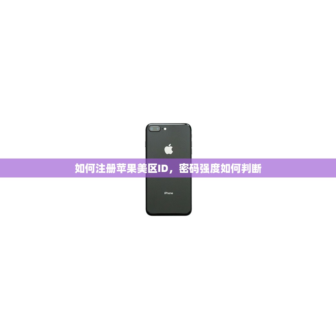 如何注册苹果美区ID,密码强度如何判断