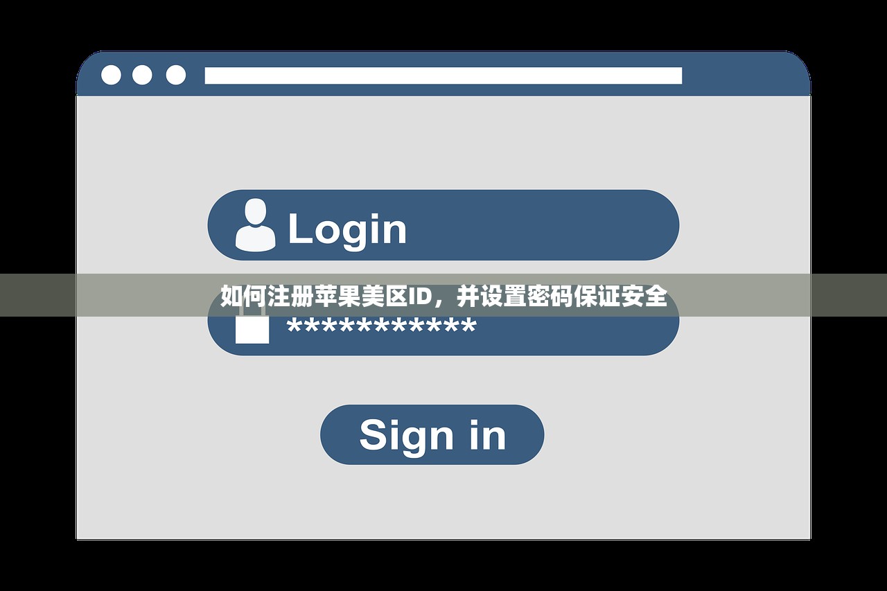 如何注册苹果美区ID，并设置密码保证安全