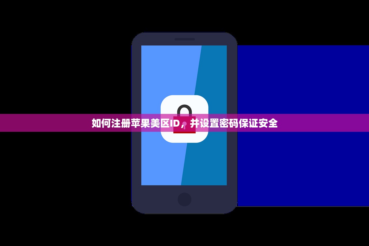 如何注册苹果美区ID，并设置密码保证安全
