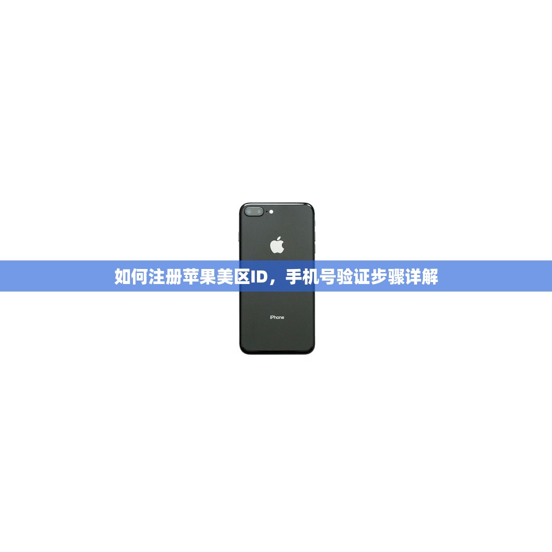如何注册苹果美区ID,手机号验证步骤详解