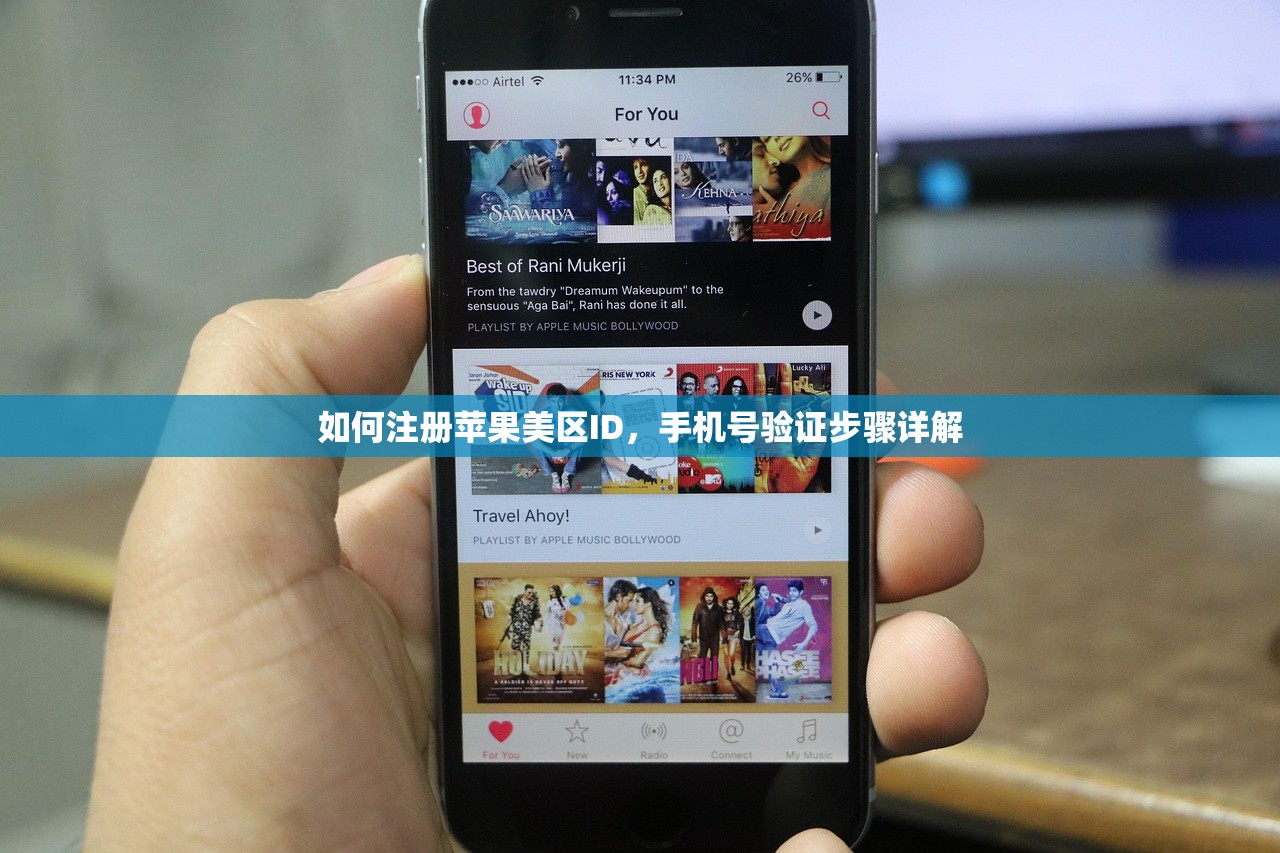 如何注册苹果美区ID,手机号验证步骤详解