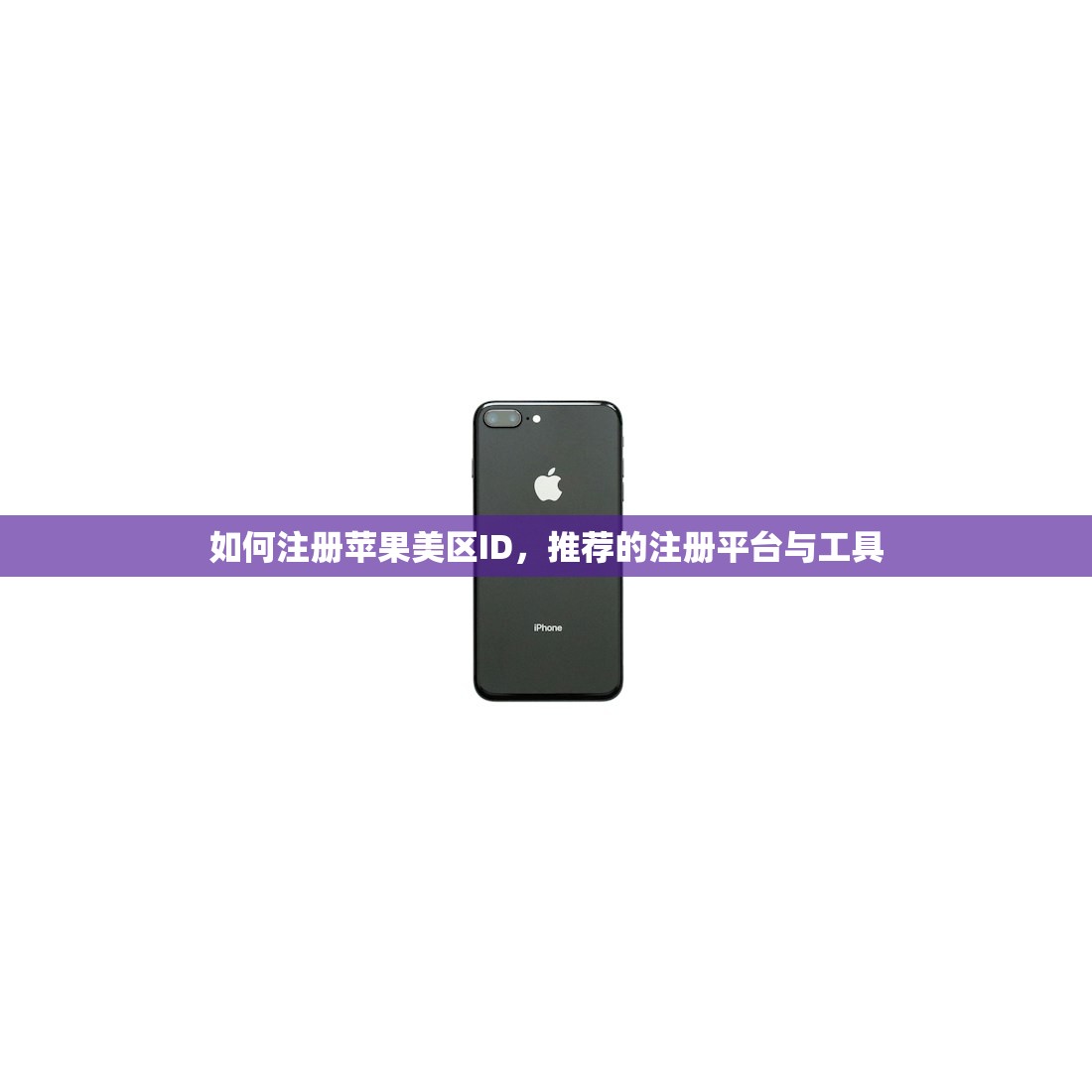 如何注册苹果美区ID，推荐的注册平台与工具