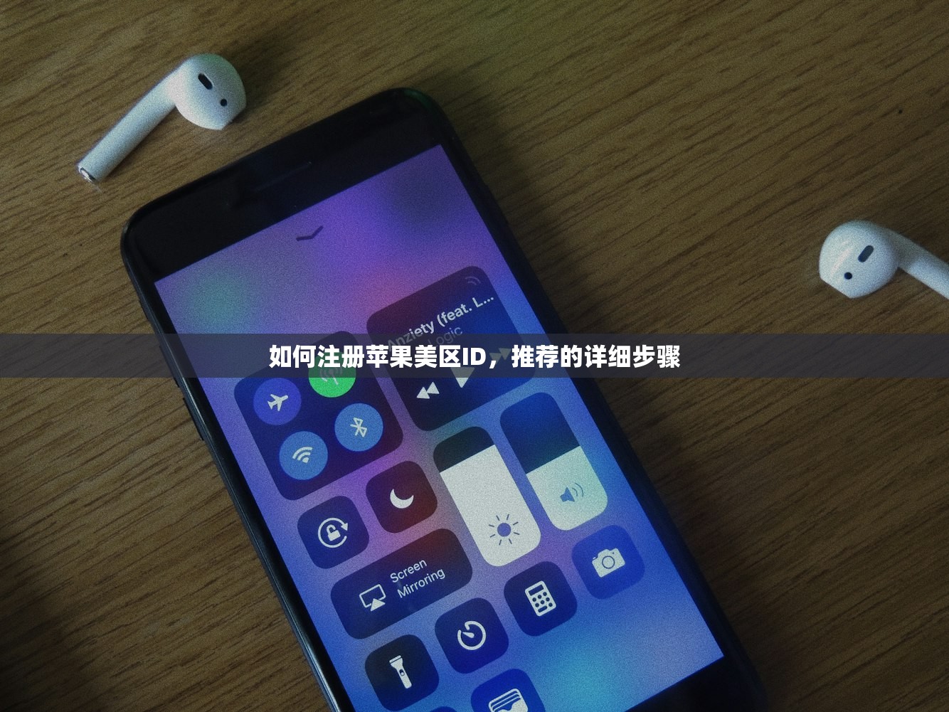 如何注册苹果美区ID,推荐的详细步骤