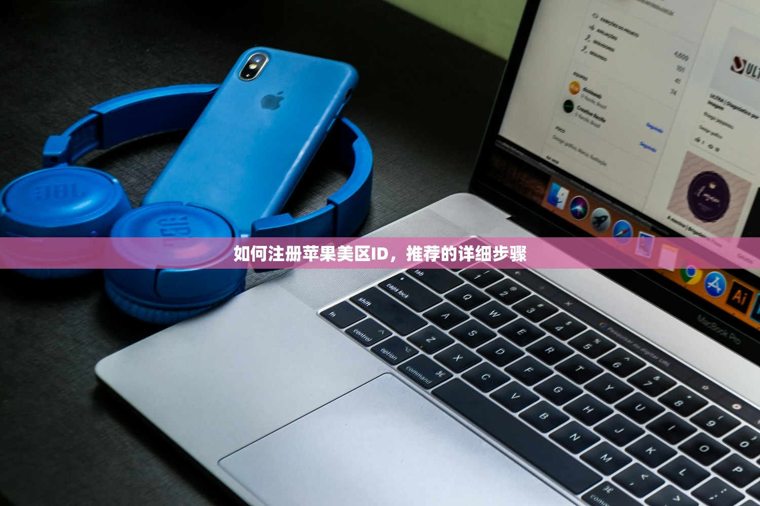 如何注册苹果美区ID,推荐的详细步骤