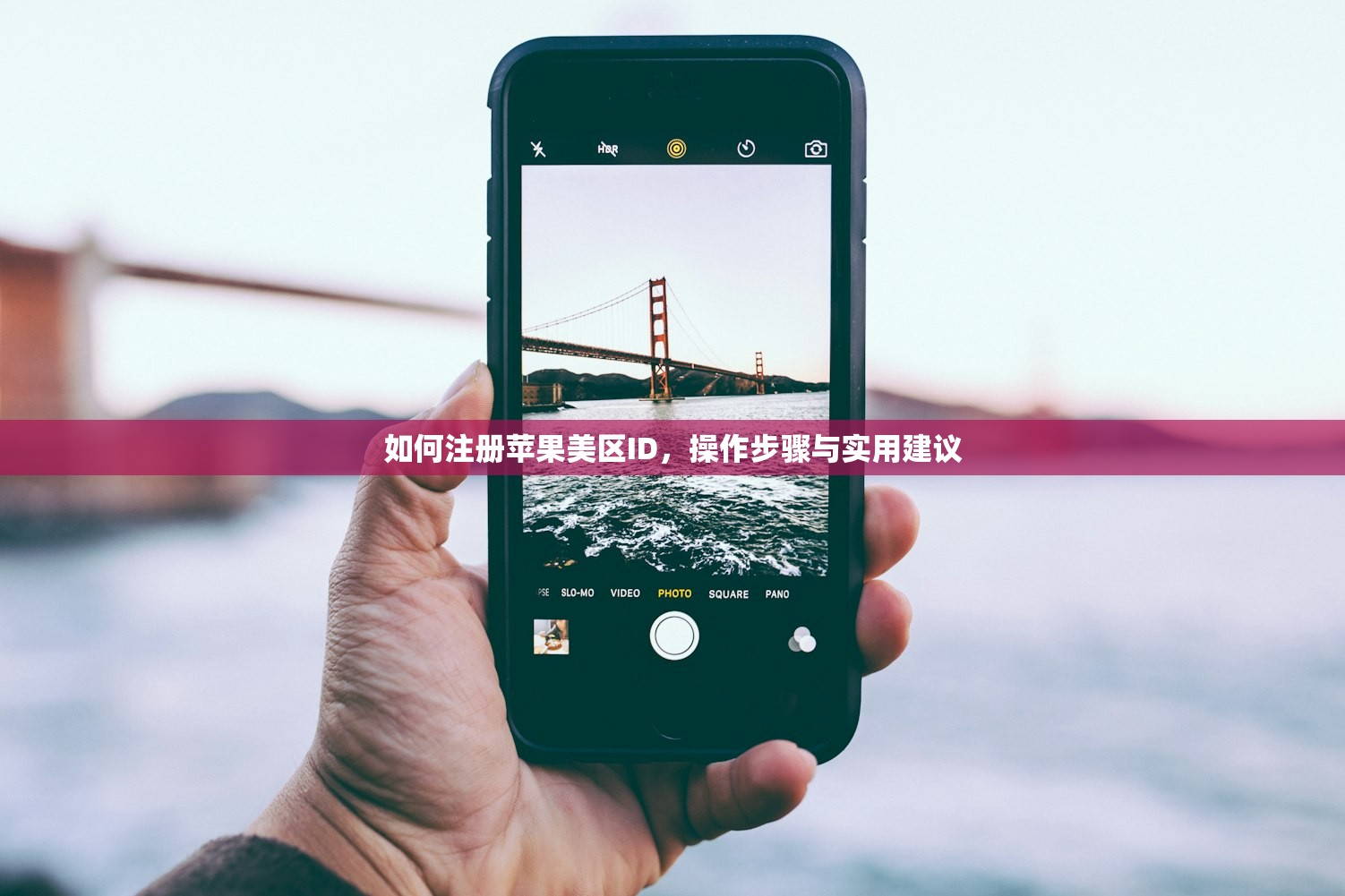 如何注册苹果美区ID,操作步骤与实用建议
