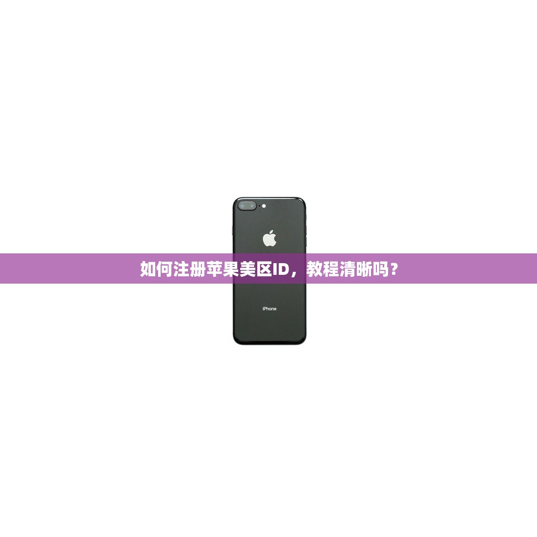 如何注册苹果美区ID，教程清晰吗？
