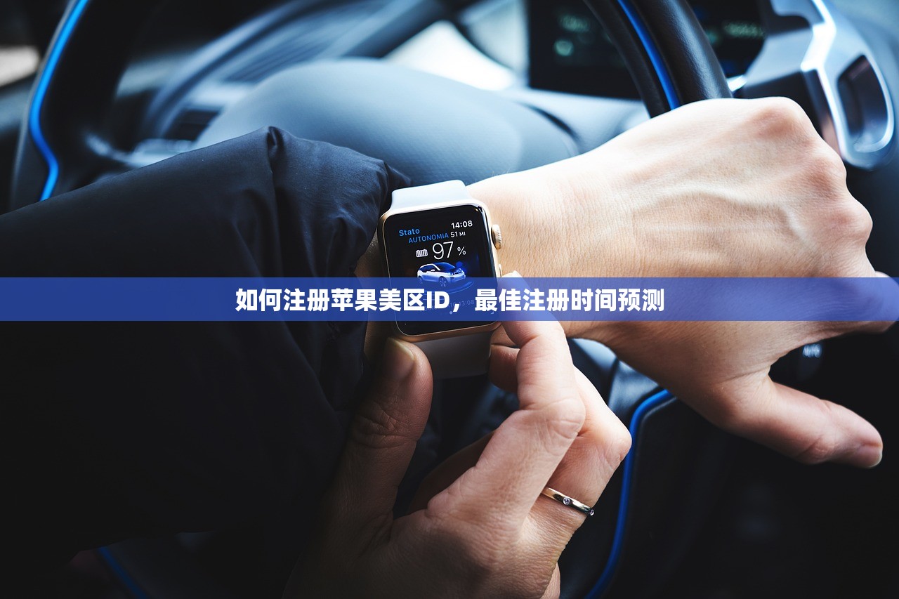 如何注册苹果美区ID,最佳注册时间预测