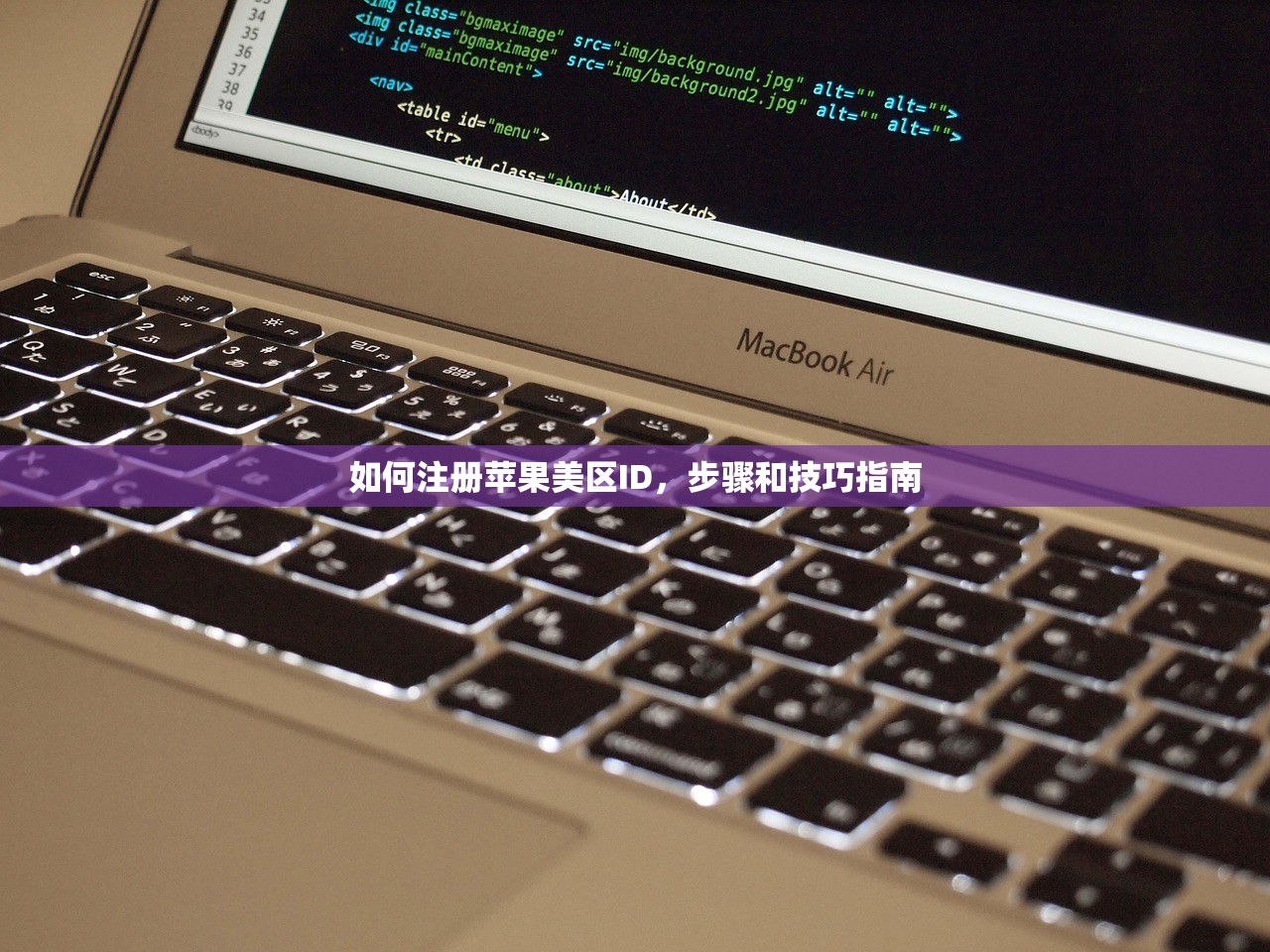 如何注册苹果美区ID,步骤和技巧指南