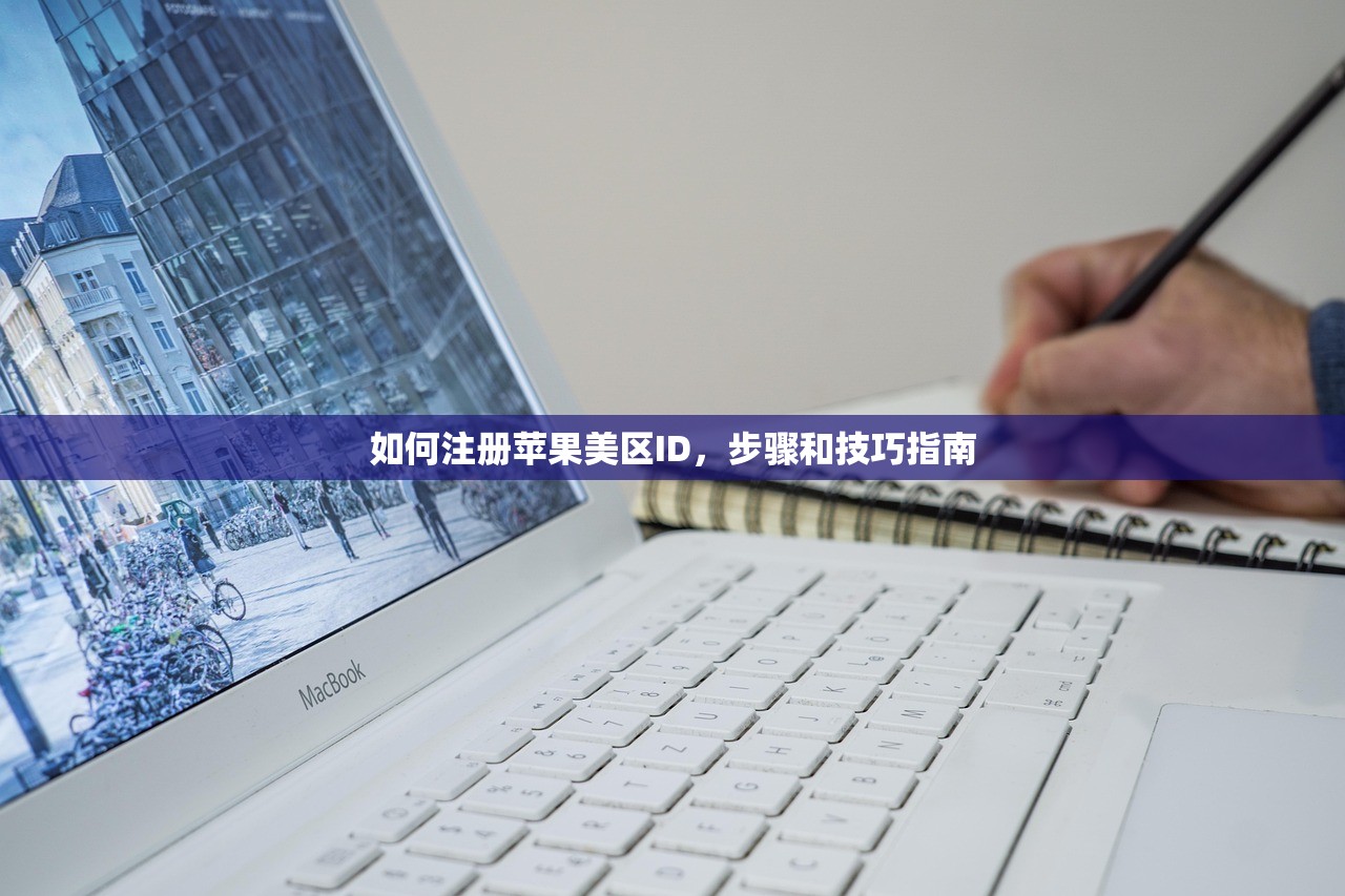 如何注册苹果美区ID,步骤和技巧指南