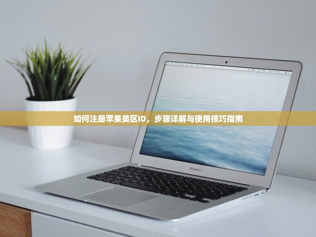 如何注册苹果美区ID,步骤详解与使用技巧指南