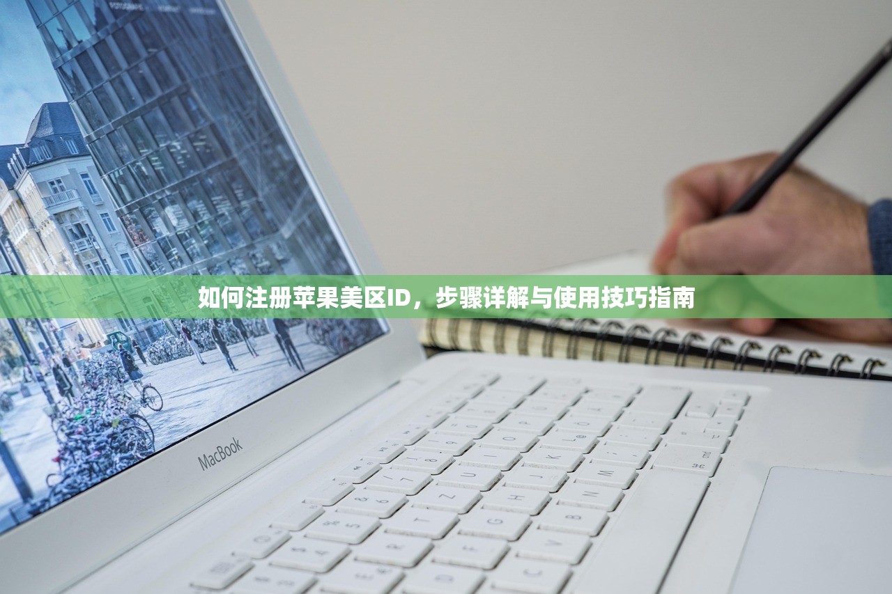 如何注册苹果美区ID,步骤详解与使用技巧指南