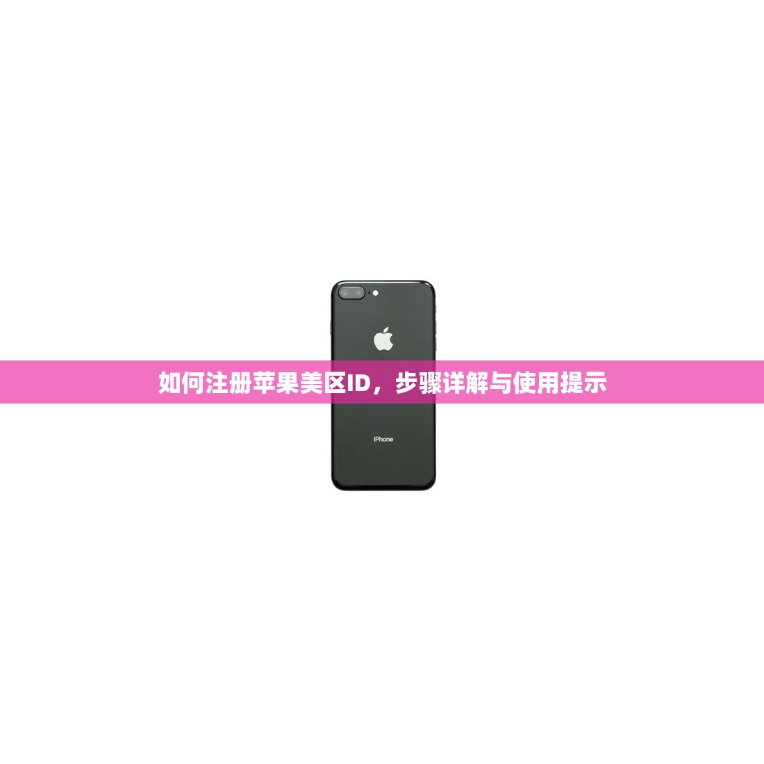 如何注册苹果美区ID，步骤详解与使用提示