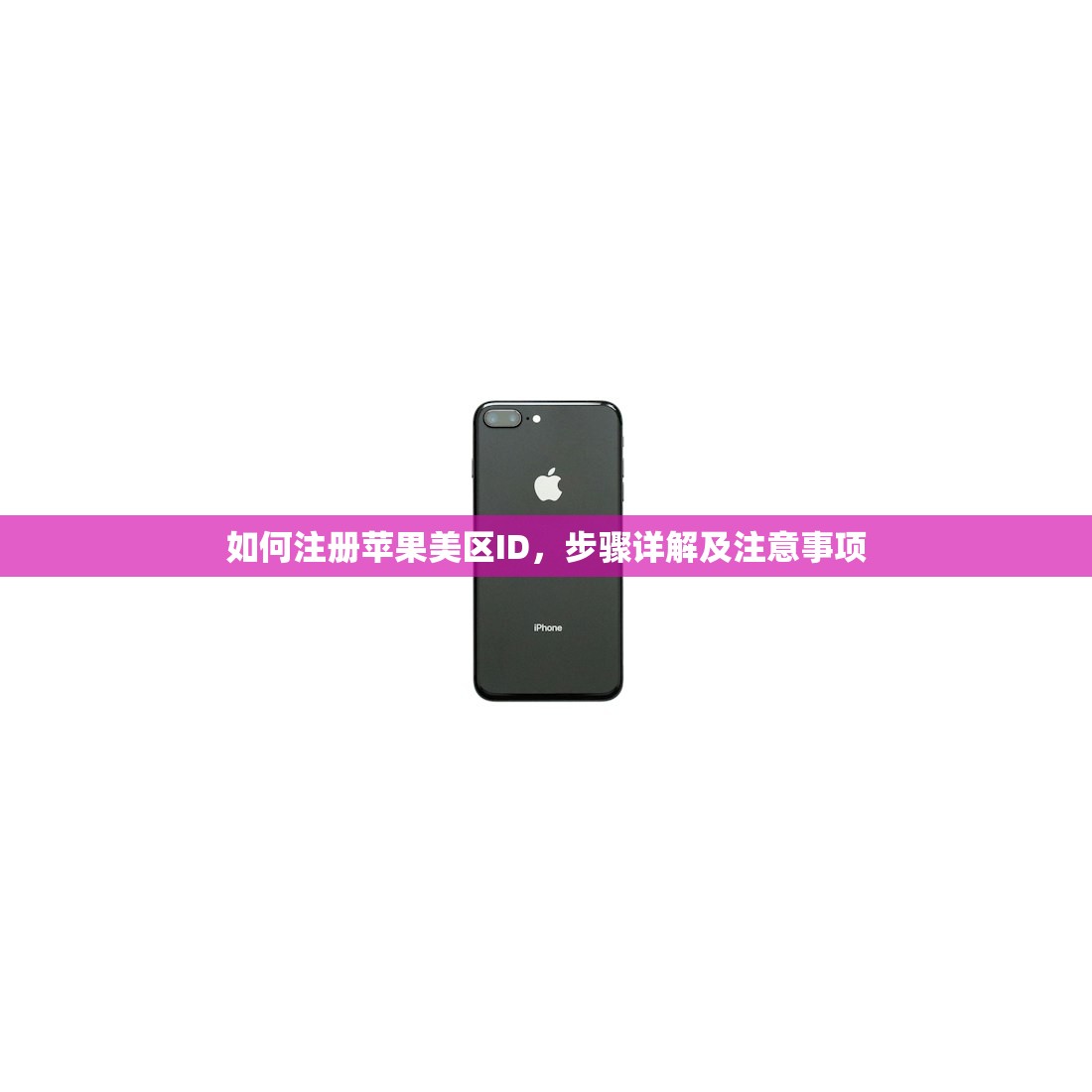 如何注册苹果美区ID，步骤详解及注意事项