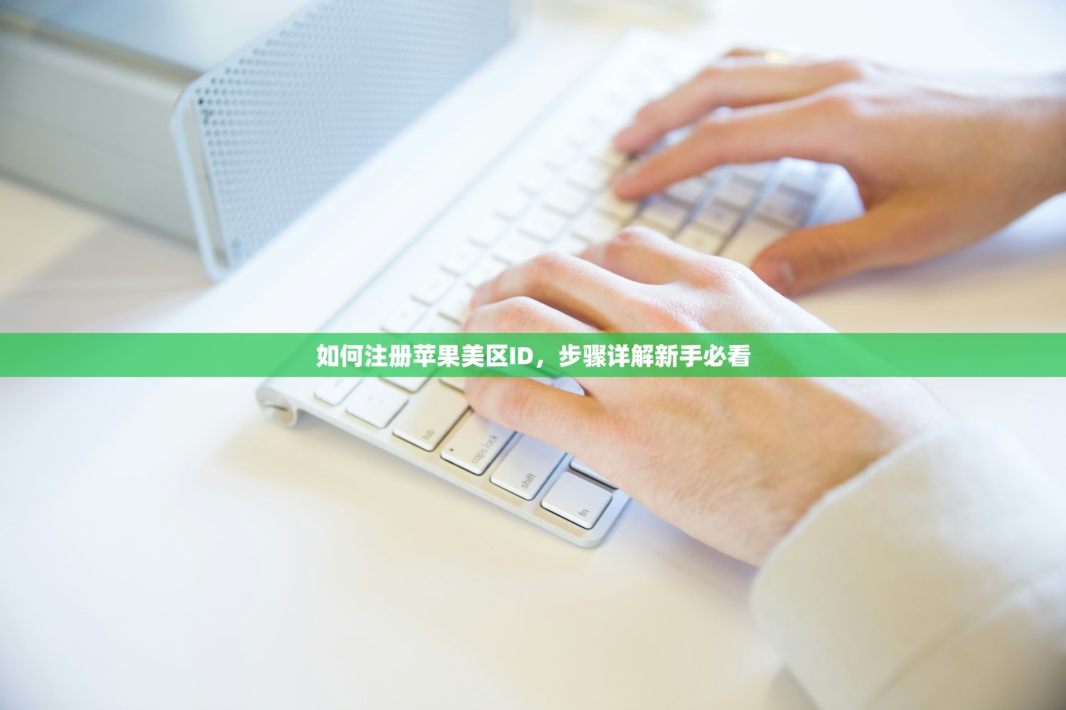 如何注册苹果美区ID，步骤详解新手必看