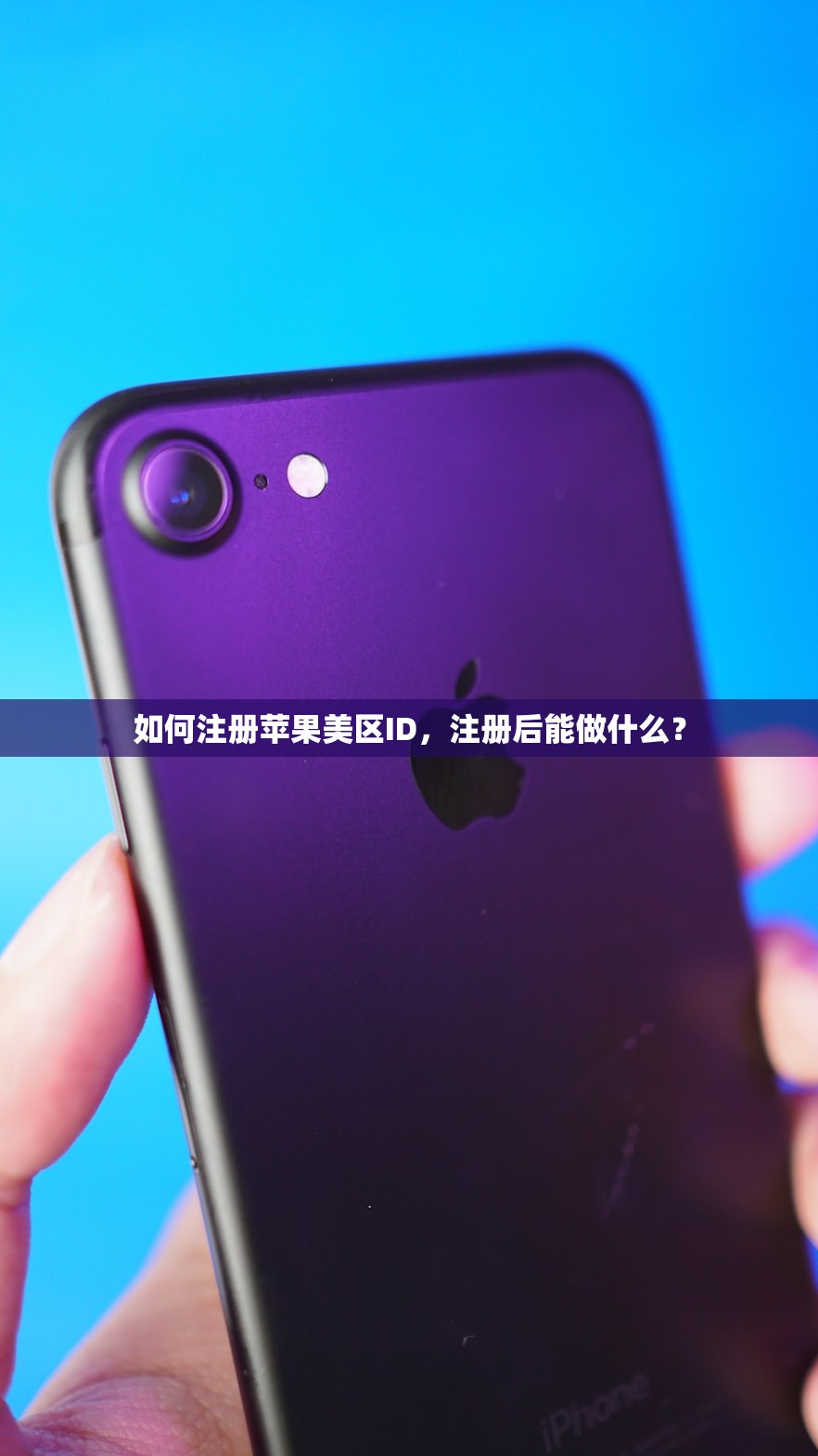 如何注册苹果美区ID,注册后能做什么?