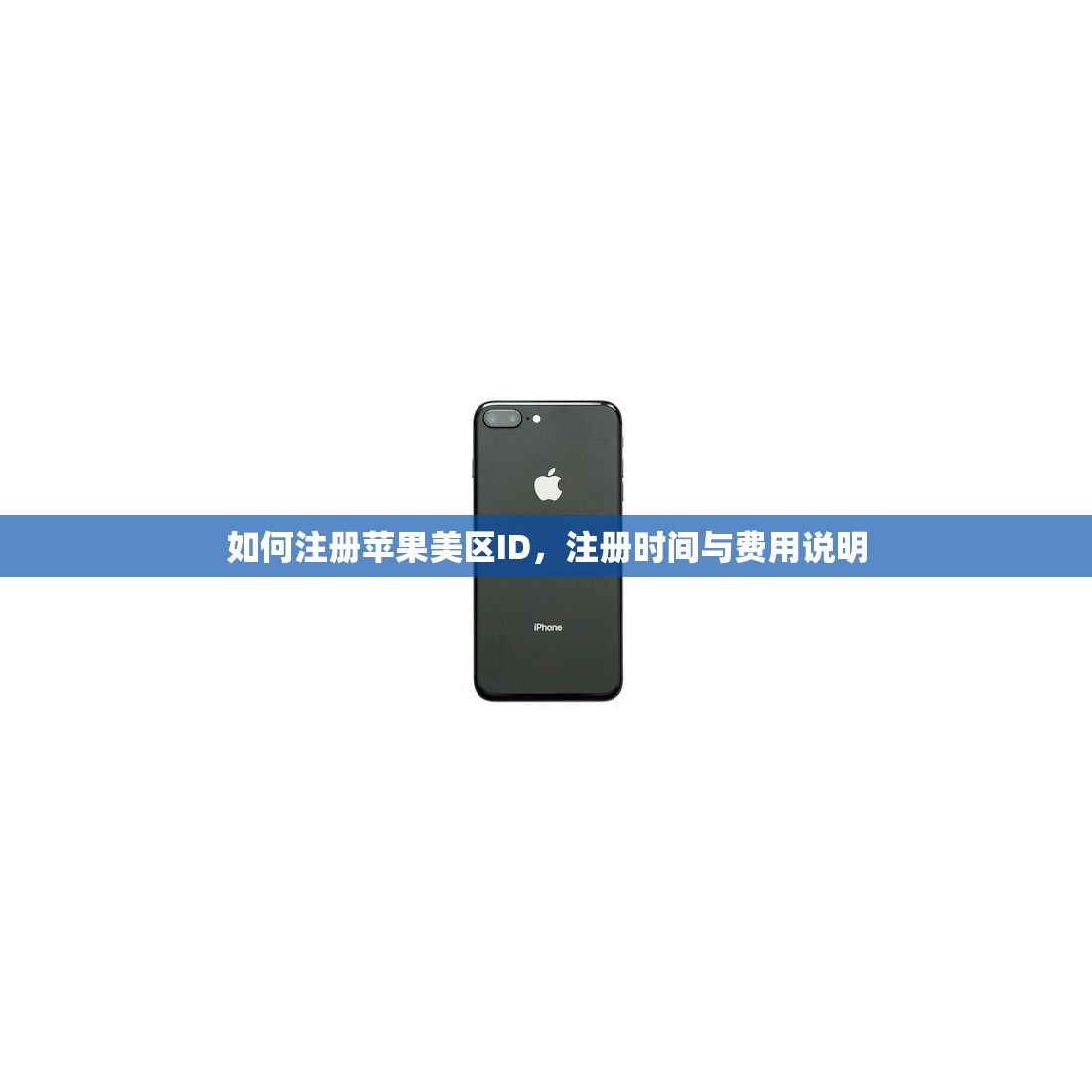 如何注册苹果美区ID，注册时间与费用说明