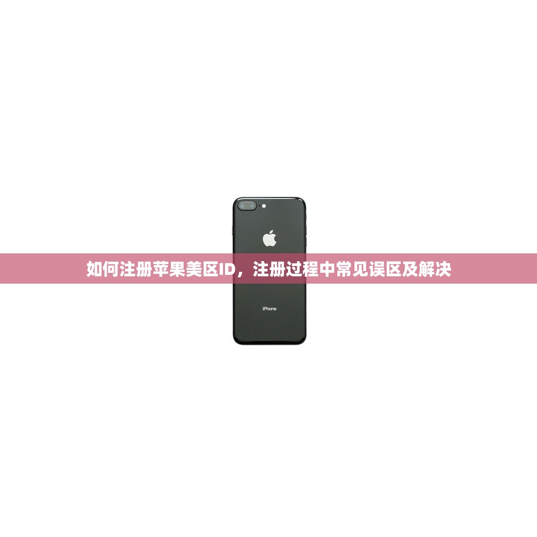 如何注册苹果美区ID,注册过程中常见误区及解决