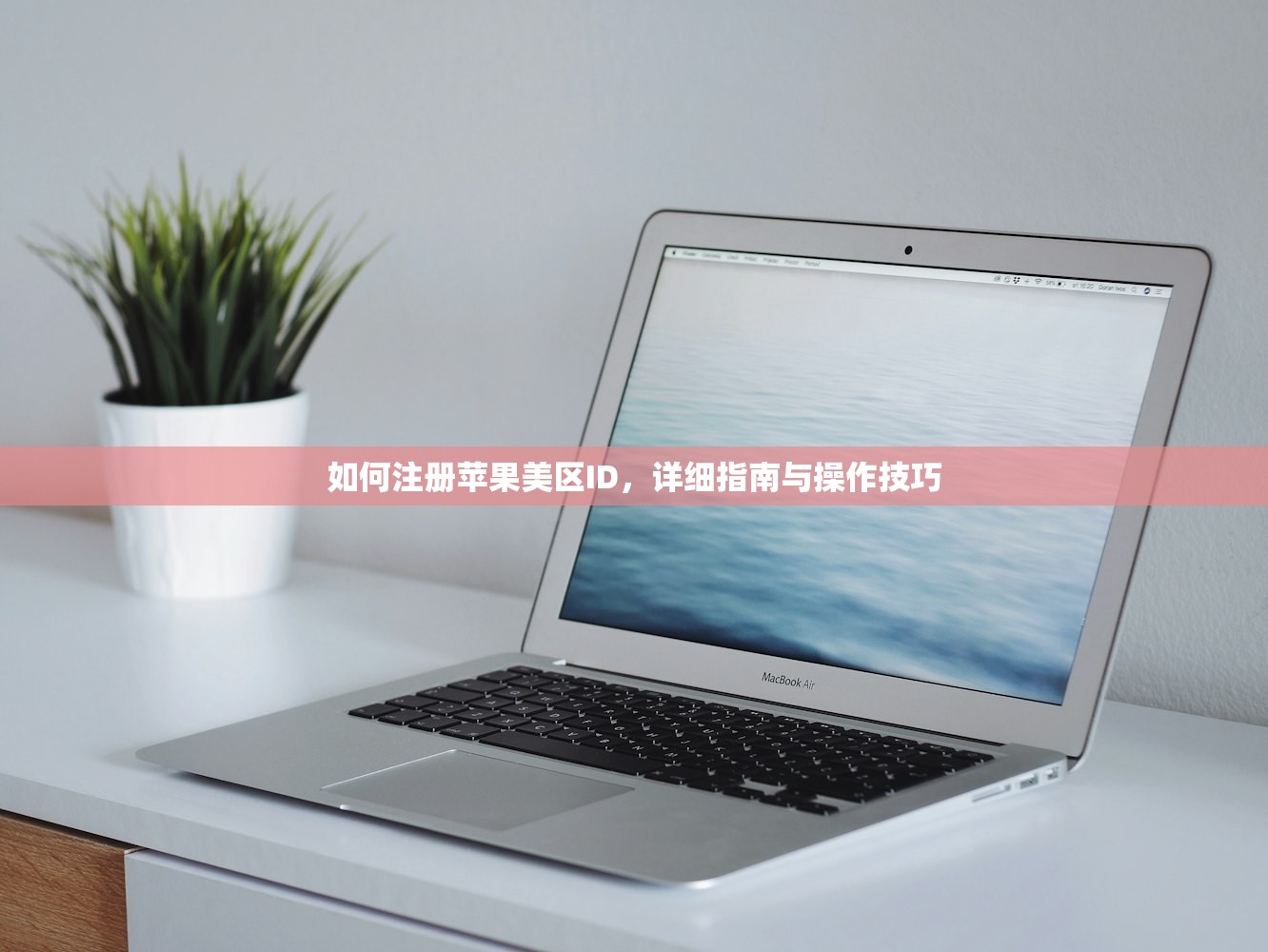 如何注册苹果美区ID,详细指南与操作技巧