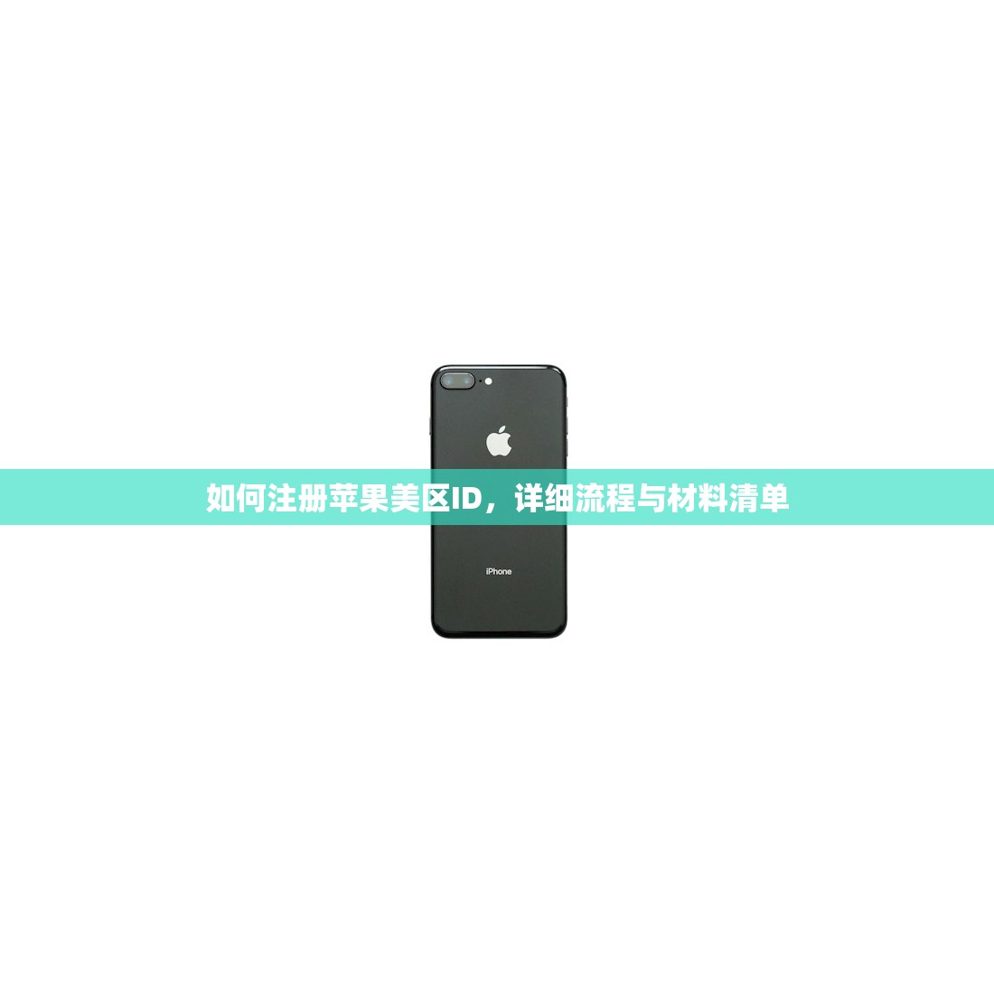 如何注册苹果美区ID，详细流程与材料清单