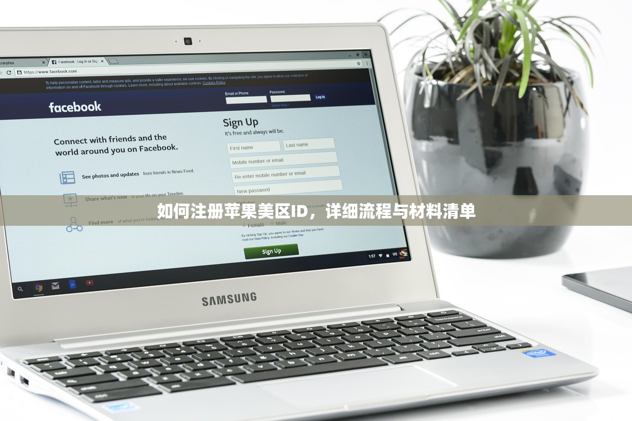 如何注册苹果美区ID，详细流程与材料清单