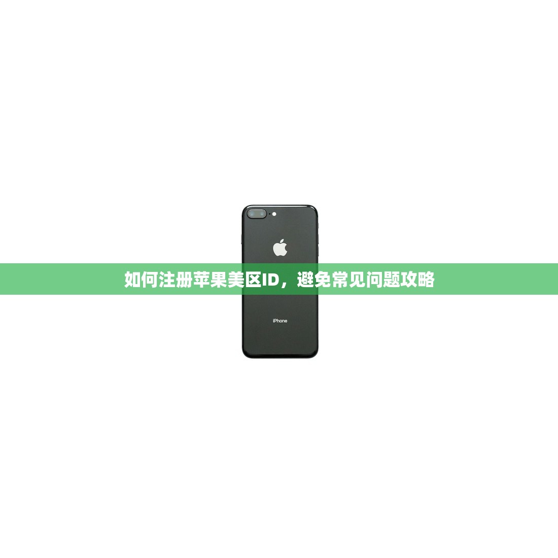 如何注册苹果美区ID，避免常见问题攻略
