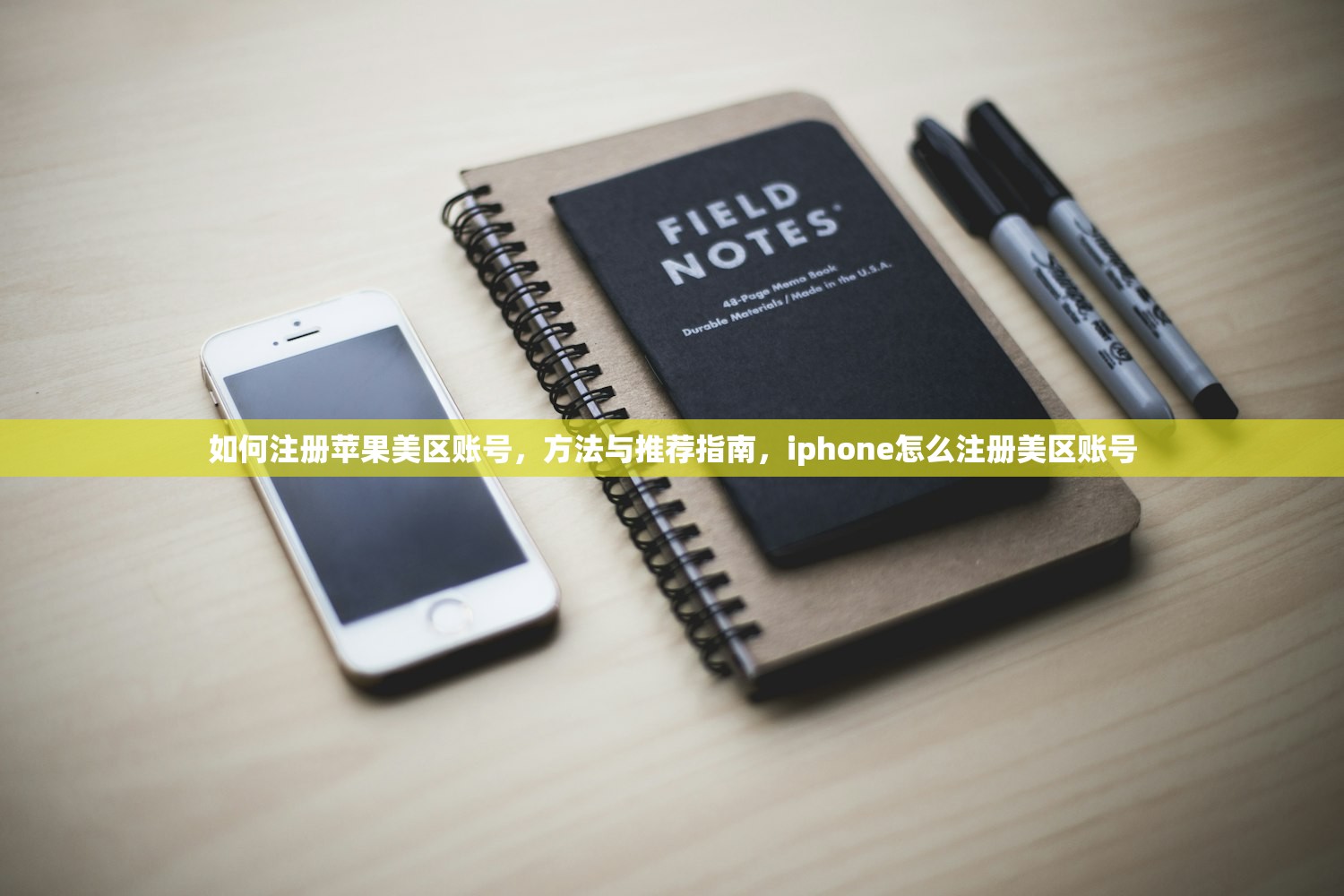 如何注册苹果美区账号，方法与推荐指南，iphone怎么注册美区账号