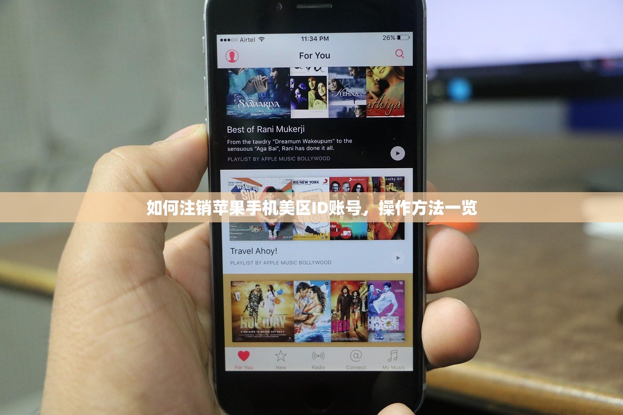 如何注销苹果手机美区ID账号,操作方法一览