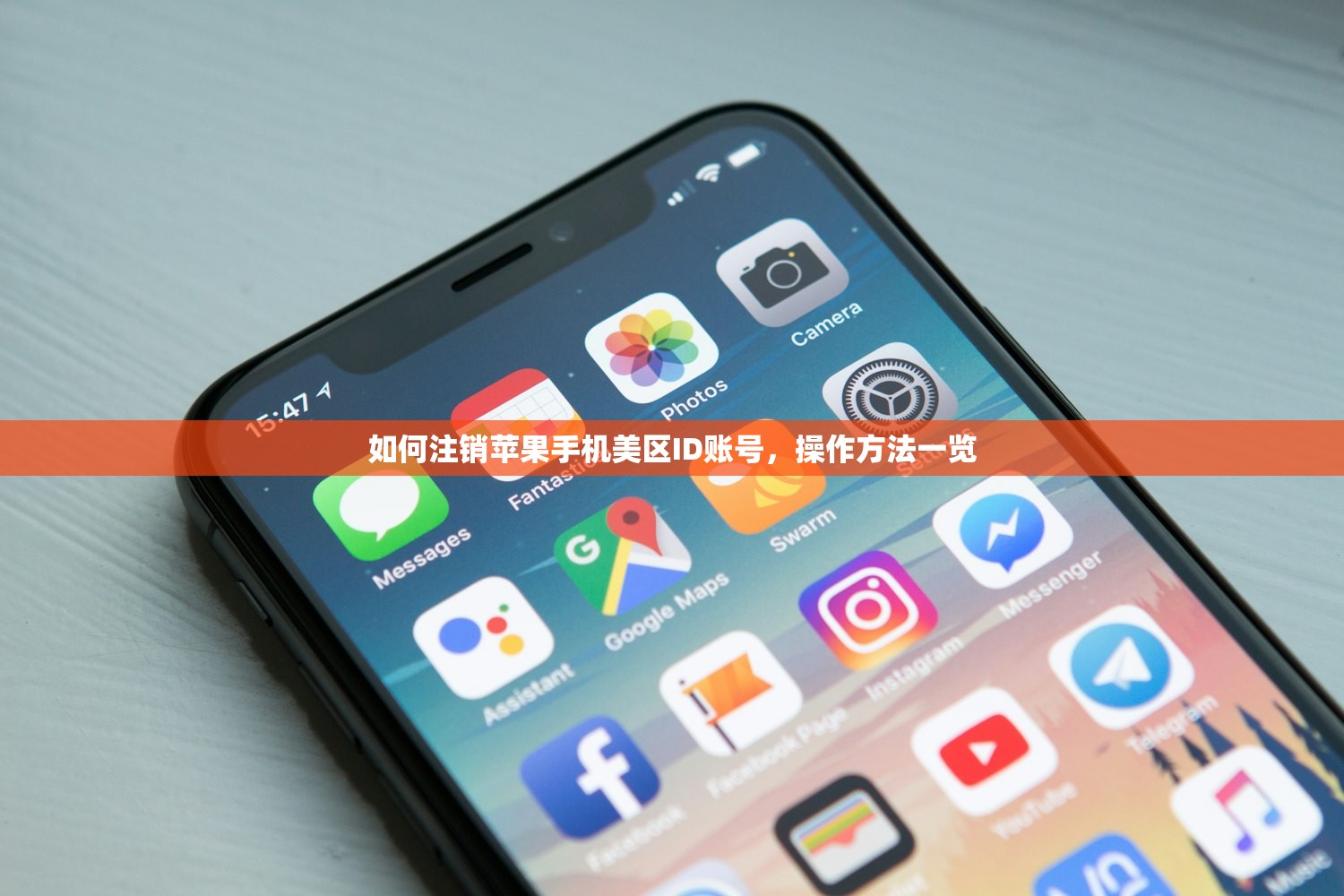 如何注销苹果手机美区ID账号,操作方法一览