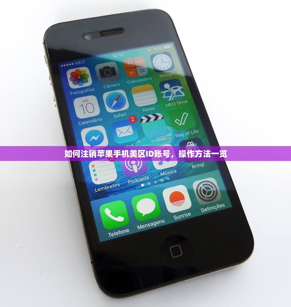 如何注销苹果手机美区ID账号,操作方法一览