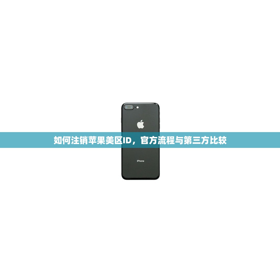 如何注销苹果美区ID,官方流程与第三方比较