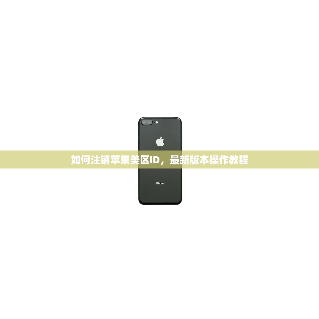 如何注销苹果美区ID，最新版本操作教程
