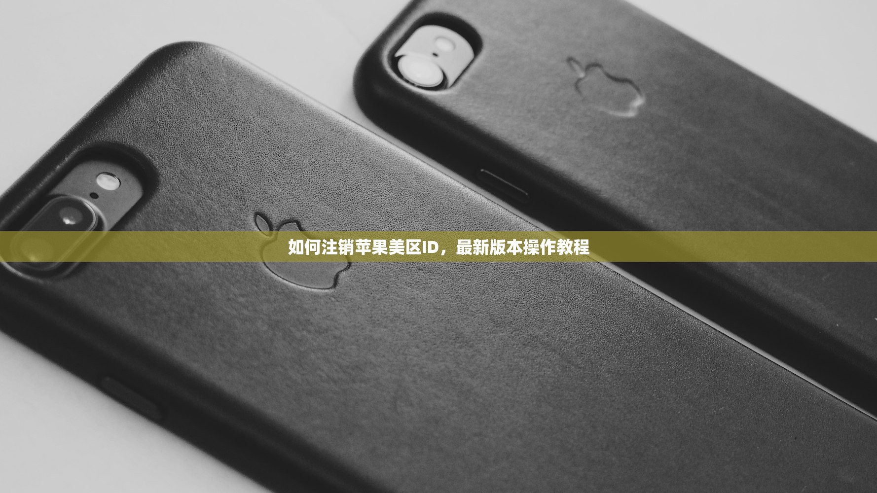 如何注销苹果美区ID,最新版本操作教程