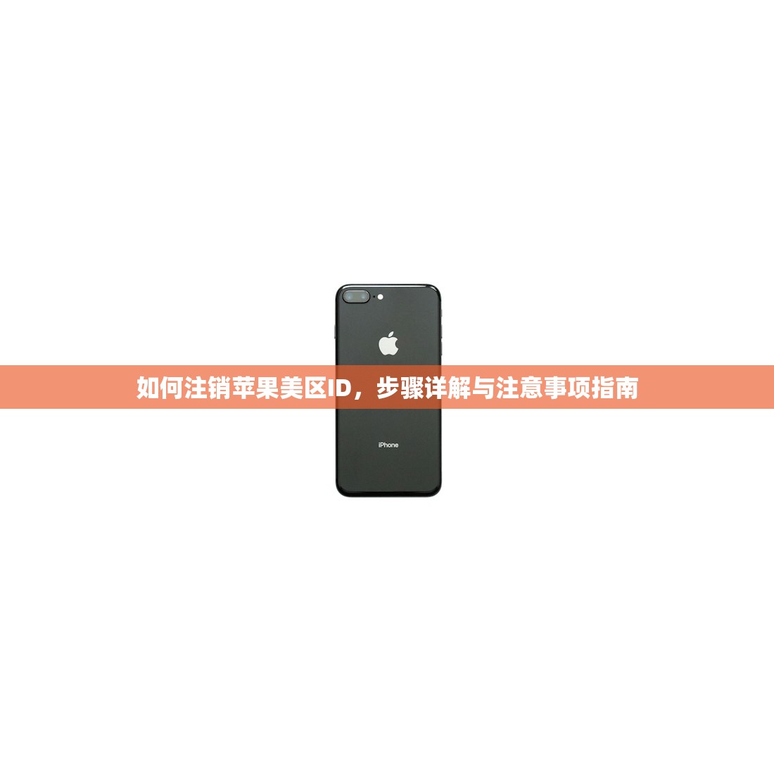 如何注销苹果美区ID,步骤详解与注意事项指南