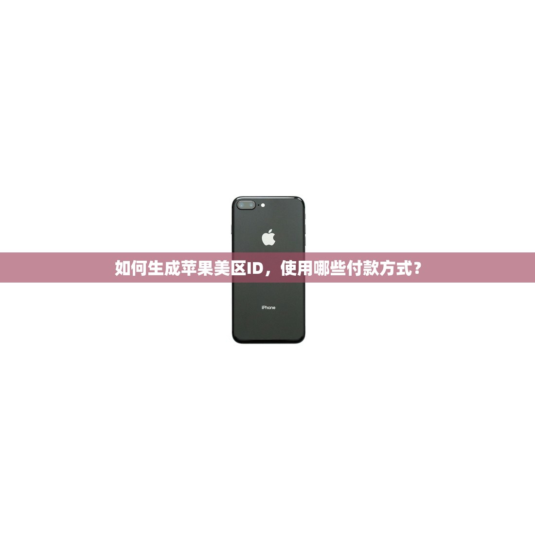 如何生成苹果美区ID,使用哪些付款方式?