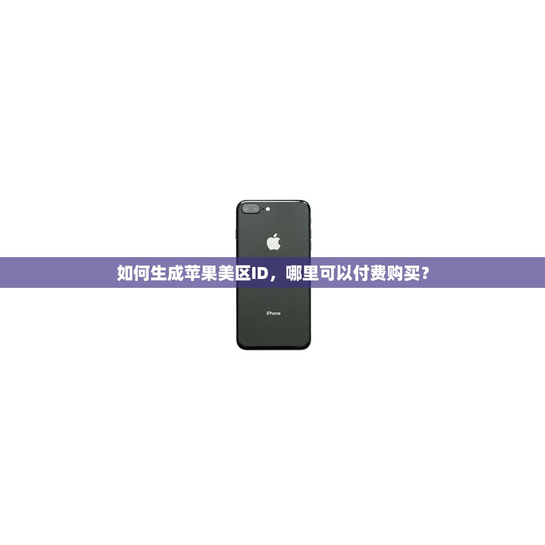 如何生成苹果美区ID，哪里可以付费购买？