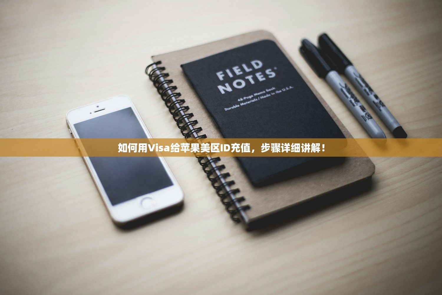 如何用Visa给苹果美区ID充值,步骤详细讲解!