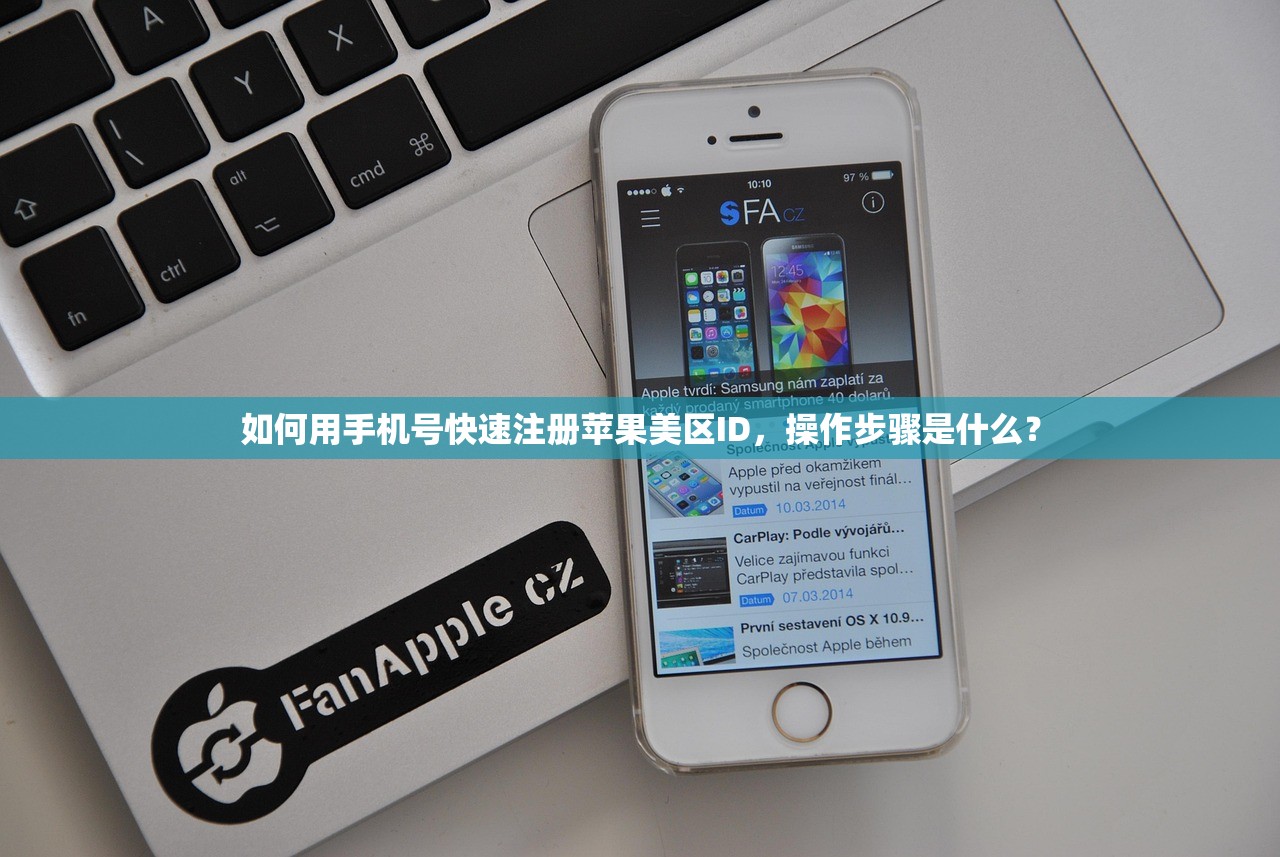 如何用手机号快速注册苹果美区ID，操作步骤是什么？