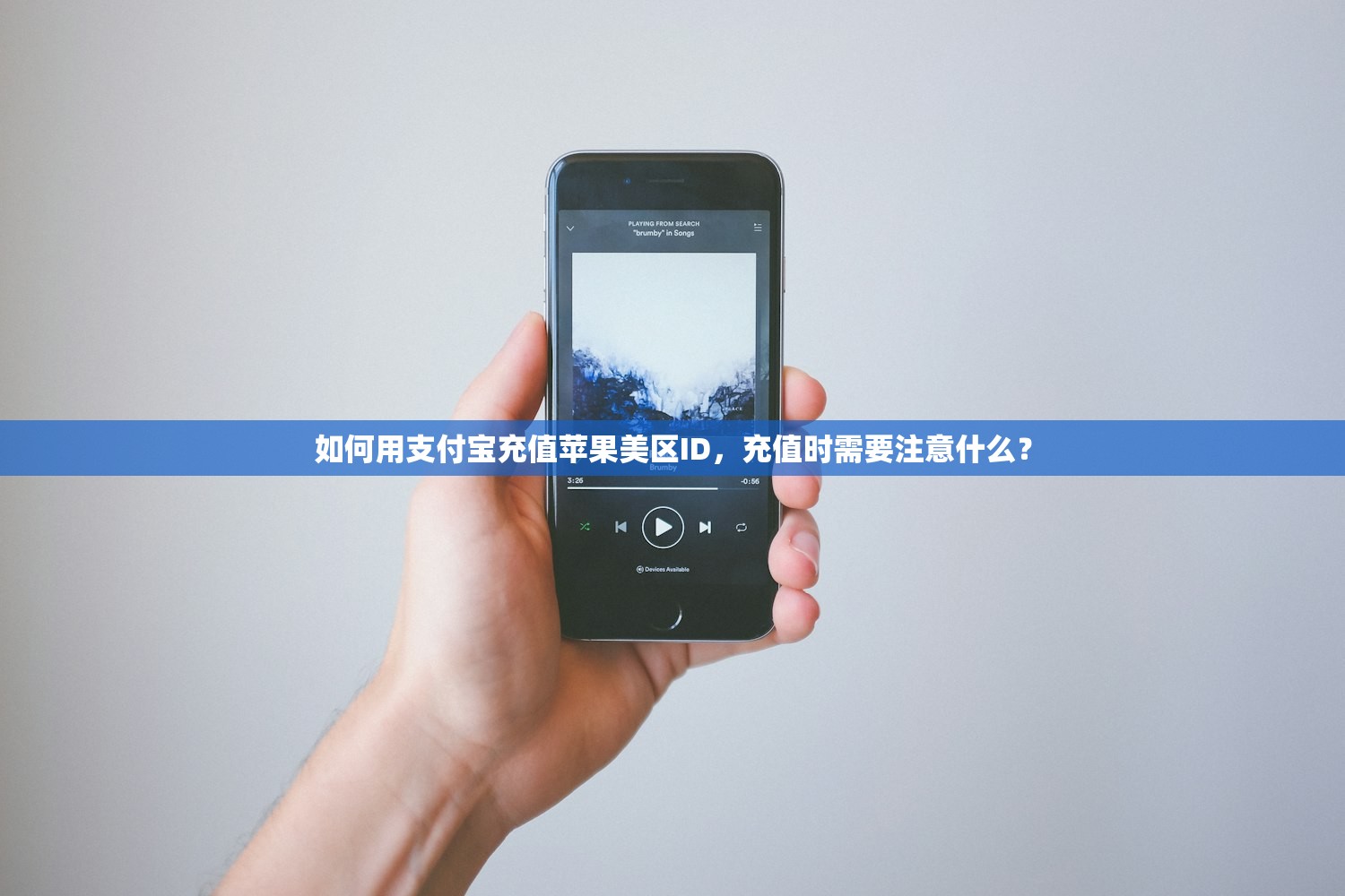 如何用支付宝充值苹果美区ID，充值时需要注意什么？