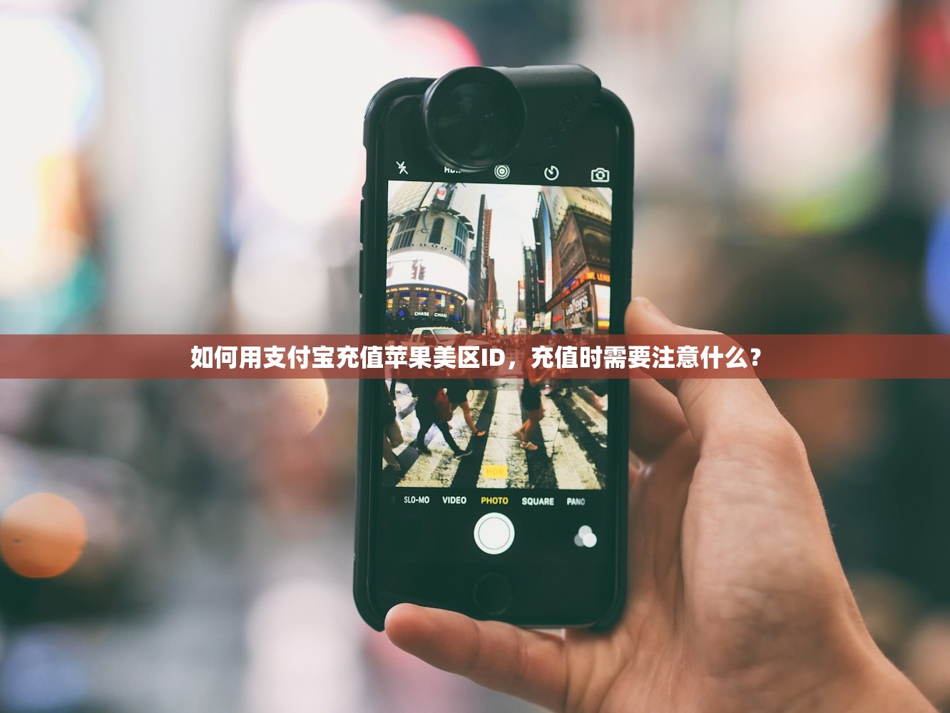 如何用支付宝充值苹果美区ID,充值时需要注意什么?