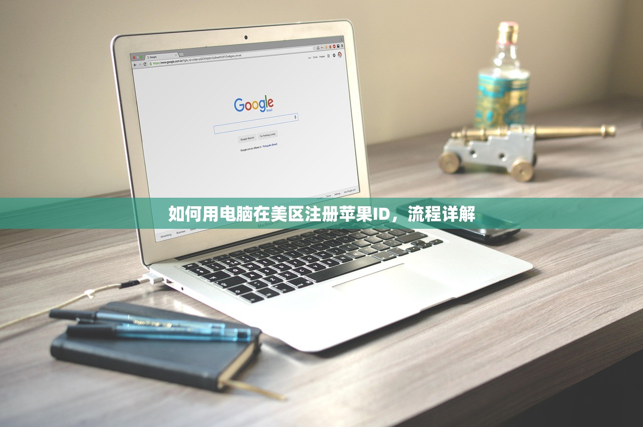 如何用电脑在美区注册苹果ID，流程详解
